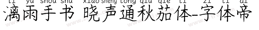 漓雨手书 晓声通秋茄体字体转换
